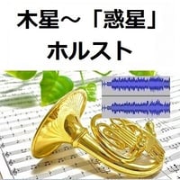 【伴奏音源・参考音源】木星～組曲「惑星」（ホルスト）（ホルン・ピアノ伴奏）