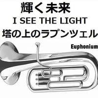 【ユーフォニアム楽譜】輝く未来(I SEE THE LIGHT)「塔の上のラプンツェル」 ディズニー（ユーフォニアム・ピアノ伴奏）