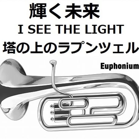 【ユーフォニアム楽譜】輝く未来(I SEE THE LIGHT)「塔の上のラプンツェル」 ディズニー（ユーフォニアム・ピアノ伴奏）