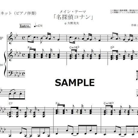【クラリネット楽譜】「名探偵コナン」メインテーマ（大野克夫）（クラリネット・ピアノ伴奏）