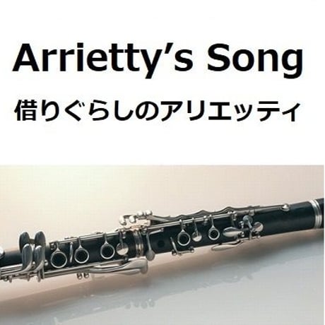 【クラリネット楽譜】Arrietty’s Song（セシル・コルベル）「借りぐらしのアリエッティ」ジブリ（クラリネット・ピアノ伴奏）