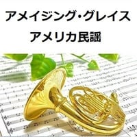 【ホルン楽譜】アメイジング・グレイス[Amazing Grace]（アメリカ民謡）（ホルン・ピアノ伴奏）