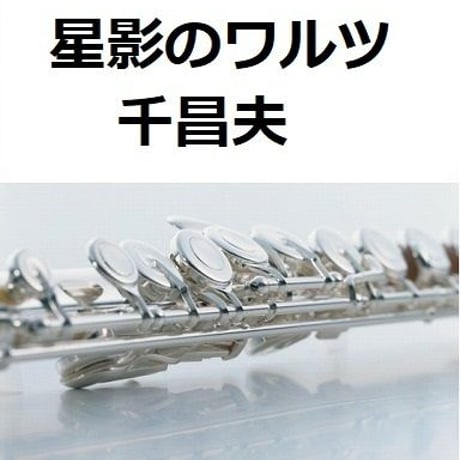 【フルート楽譜】星影のワルツ（千昌夫）（フルートピアノ伴奏）