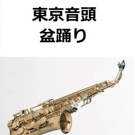【アルトサックス楽譜】東京音頭（盆踊り）（アルトサックス・ピアノ伴奏）