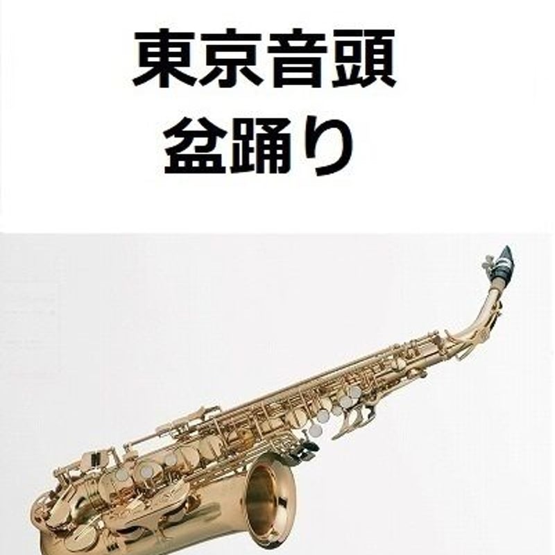 アルトサックス楽譜】東京音頭（盆踊り）（アルトサックス・ピアノ伴奏