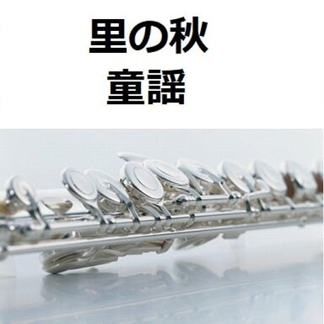 【フルート楽譜】里の秋（童謡）（フルートピアノ伴奏）