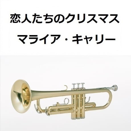 【トランペット楽譜】恋人たちのクリスマス（マライア・キャリー）All I Want For Christmas Is You[Mariah Carey]（トランペット・ピアノ伴奏）