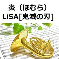 【ホルン楽譜】炎（ほむら）LiSA「鬼滅の刃」無限列車編（ホルン・ピアノ伴奏）