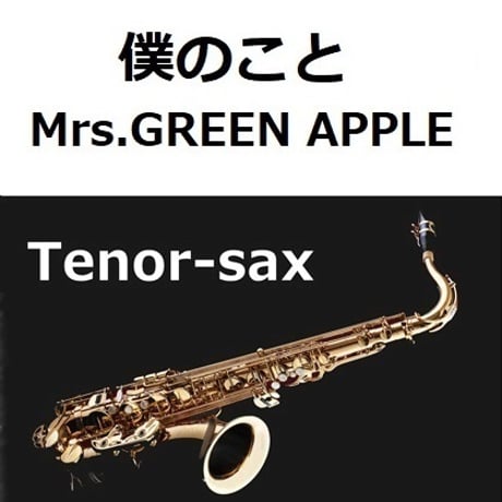 【テナーサックス楽譜】僕のこと（Mrs.GREEN APPLE）（テナーサックス・ピアノ伴奏）