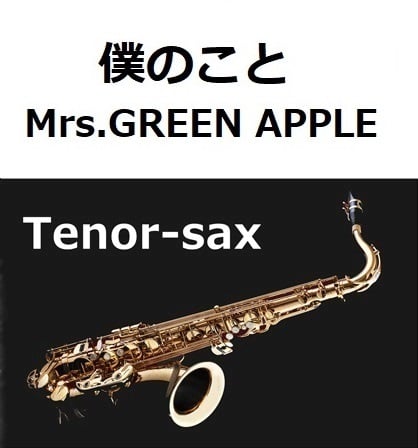 テナーサックス楽譜】僕のこと（Mrs.GREEN APPLE）（テナーサックス
