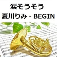 【ホルン楽譜】涙そうそう（夏川りみ・BEGIN）（ホルン・ピアノ伴奏）