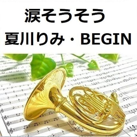 【ホルン楽譜】涙そうそう（夏川りみ・BEGIN）（ホルン・ピアノ伴奏）
