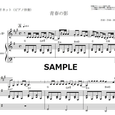 【クラリネット楽譜】青春の影（チューリップ）（クラリネット・ピアノ伴奏）