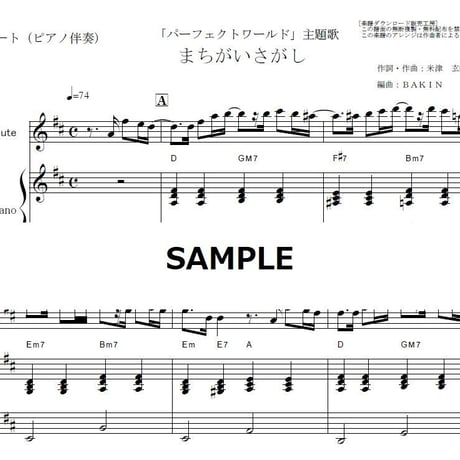 【フルート楽譜】まちがいさがし（菅田将暉）「パーフェクトワールド」米津玄師（フルートピアノ伴奏）