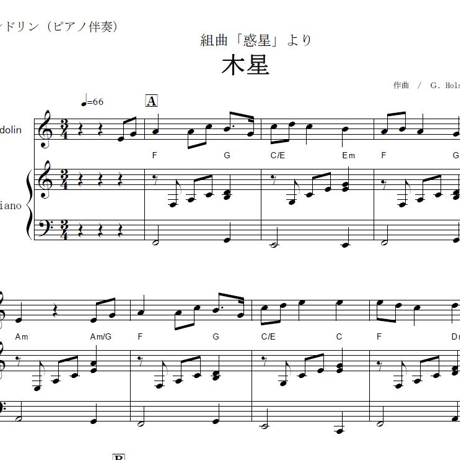 【マンドリン楽譜】木星～組曲「惑星」より（マンドリンピアノ伴奏）
