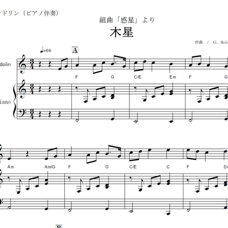 【マンドリン楽譜】木星～組曲「惑星」より（マンドリンピアノ伴奏）