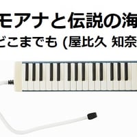 【鍵盤ハーモニカ楽譜】「モアナと伝説の海」どこまでも ～How Far I'll Go～(屋比久 知奈)（鍵盤ハーモニカ・ピアノ伴奏）※ピアニカ楽譜