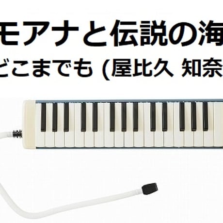 【鍵盤ハーモニカ楽譜】「モアナと伝説の海」どこまでも ～How Far I'll Go～(屋比久 知奈)（鍵盤ハーモニカ・ピアノ伴奏）※ピアニカ楽譜