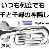 【伴奏音源・参考音源】いつも何度でも「千と千尋の神隠し」スタジオジブリ（ユーフォニアム・ピアノ伴奏）