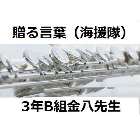 【フルート楽譜】贈る言葉（海援隊）「3年B組金八先生」（フルートピアノ伴奏）