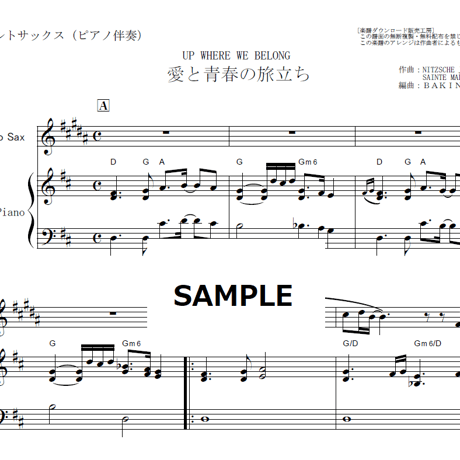 【アルトサックス楽譜】愛と青春の旅立ち(UP WHERE WE BELONG)（アルトサックス・ピアノ伴奏）
