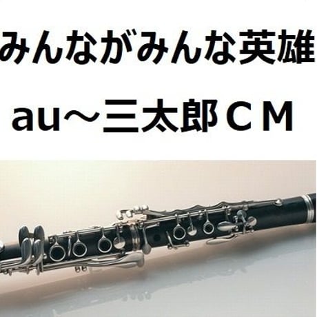 【クラリネット楽譜】みんながみんな英雄（ＡＩ）au～三太郎ＣＭソング（クラリネット・ピアノ伴奏）オクラホマミキサー