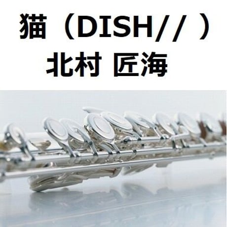【フルート楽譜】猫（DISH//・北村匠海）（フルートピアノ伴奏）