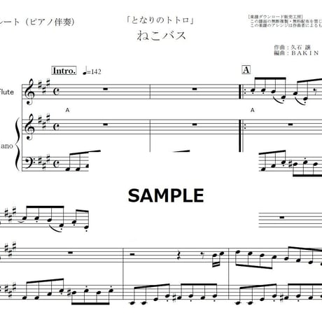 【フルート楽譜】ねこバス「となりのトトロ」スタジオジブリ（フルートピアノ伴奏）