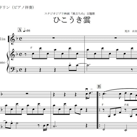 【マンドリン楽譜】ひこうき雲～荒井由実(ピアノ伴奏)「風立ちぬ」主題歌（マンドリンピアノ伴奏）