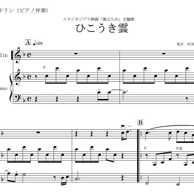 荒井由美 ひこうき雲 ピアノ伴奏 楽譜】ひこうき雲 / 荒井 由実