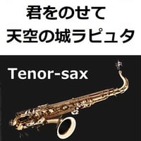 【テナーサックス楽譜】君をのせて（天空の城ラピュタ）（テナーサックス・ピアノ伴奏）