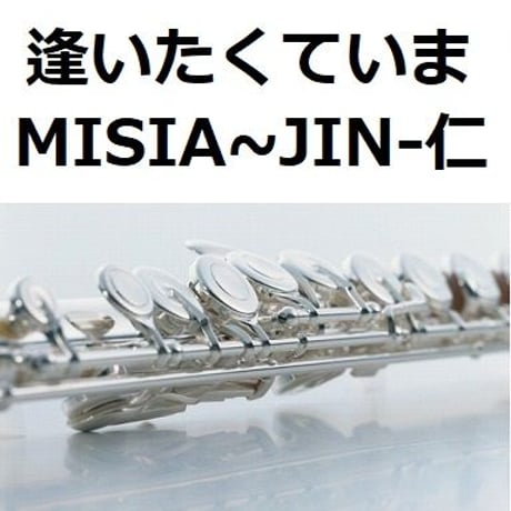 【フルート楽譜】逢いたくていま（MISIA)「JIN-仁」（フルートピアノ伴奏）
