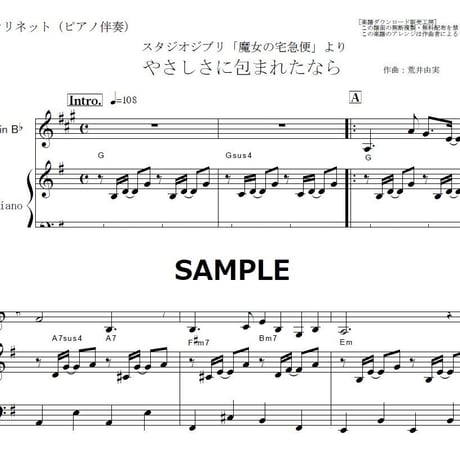 【クラリネット楽譜】やさしさに包まれたなら～スタジオジブリ「魔女の宅急便」（クラリネット・ピアノ伴奏）