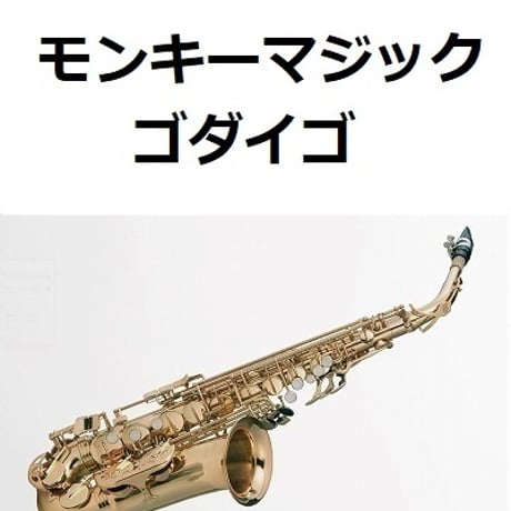 【アルトサックス楽譜】モンキーマジック（ゴダイゴ）「西遊記」（アルトサックス・ピアノ伴奏）
