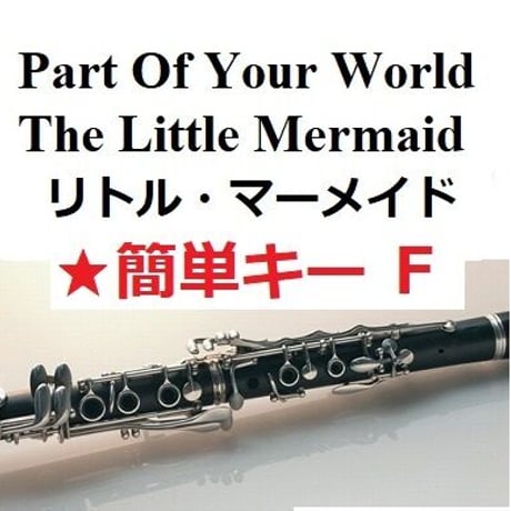 【クラリネット楽譜】パート・オブ・ユア・ワールド「リトル・マーメイド」★簡単キー（豊原江理佳）2023公開版（クラリネット・ピアノ伴奏）