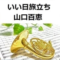 【ホルン楽譜】いい日旅立ち（山口百恵）谷村新司（ホルン・ピアノ伴奏）