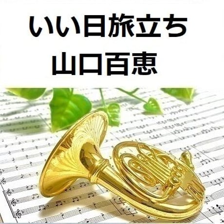 【ホルン楽譜】いい日旅立ち（山口百恵）谷村新司（ホルン・ピアノ伴奏）