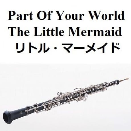 【オーボエ楽譜】パート・オブ・ユアワールド「リトル・マーメイド」The Little Mermaid（豊原江理佳）2023公開版（オーボエ・ピアノ伴奏）