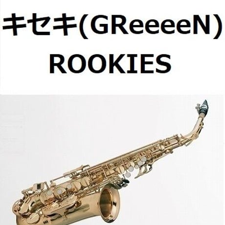 【アルトサックス楽譜】キセキ（GReeeeN）「ROOKIES」主題歌（アルトサックス・ピアノ伴奏）