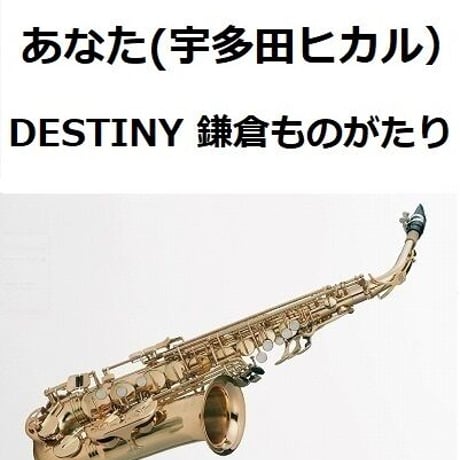 【アルトサックス楽譜】あなた（宇多田ヒカル）「DESTINY 鎌倉ものがたり」（アルトサックス・ピアノ伴奏）