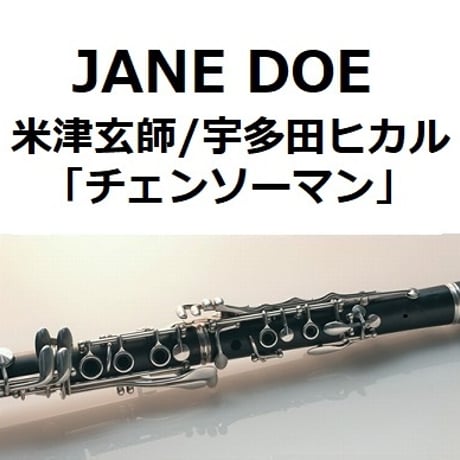 【クラリネット楽譜】JANE DOE（米津玄師／宇多田ヒカル）「チェンソーマン」（クラリネット・ピアノ伴奏）