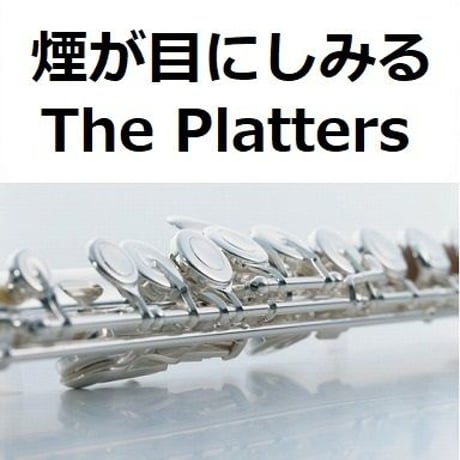 【フルート楽譜】煙が目にしみる（The Platters）Smoke Gets In Your Eyes（フルートピアノ伴奏）
