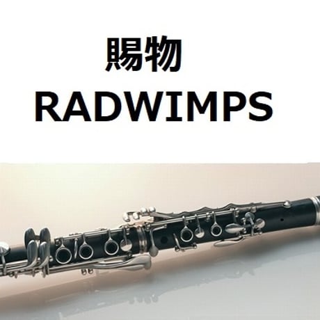 【クラリネット楽譜】賜物（RADWIMPS）「あんぱん」（クラリネット・ピアノ伴奏）