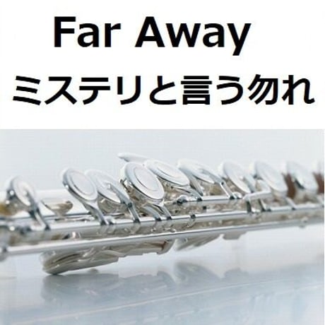 【フルート楽譜】Far Away「ミステリと言う勿れ」（フルートピアノ伴奏）