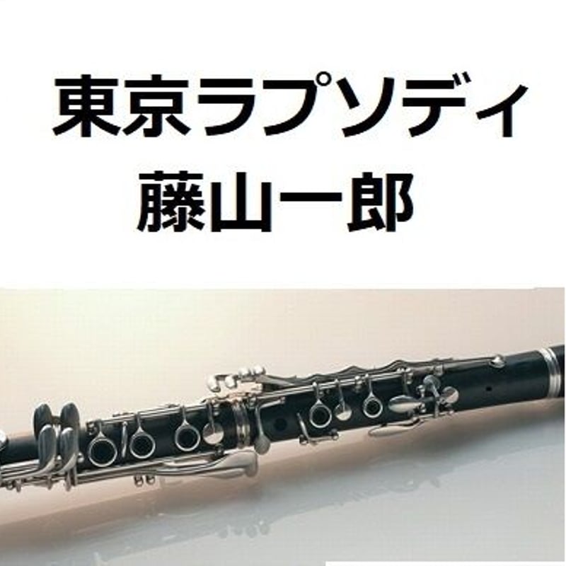 クラリネット楽譜】東京ラプソディ（藤山一郎）（クラリネット・ピアノ