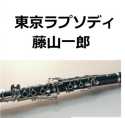 クラリネット楽譜】東京ラプソディ（藤山一郎）（クラリネット・ピアノ