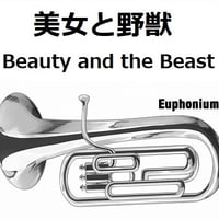 【ユーフォニアム楽譜】美女と野獣「Beauty and the Beast」ディズニー（ユーフォニアム・ピアノ伴奏）