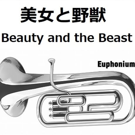 【ユーフォニアム楽譜】美女と野獣「Beauty and the Beast」ディズニー（ユーフォニアム・ピアノ伴奏）
