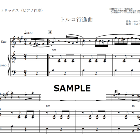 【アルトサックス楽譜】トルコ行進曲（モーツァルト）（アルトサックス・ピアノ伴奏）