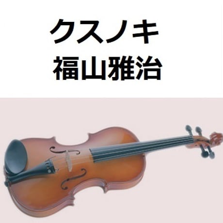 【バイオリン楽譜】クスノキ（福山雅治）500年の風に吹かれて「長崎平和祈念式典」（バイオリン・ピアノ伴奏）